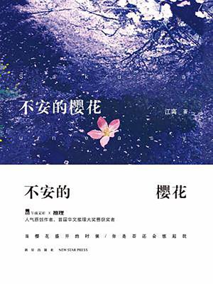 cover image of 不安的樱花